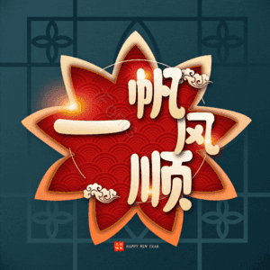 一帆风顺