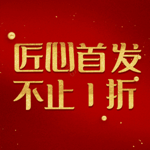 匠心首发不止1折