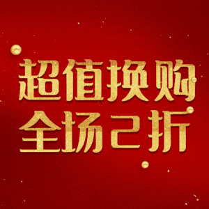 超值换购全场2折