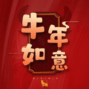 牛年如意 艺术字