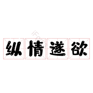 纵情遂欲