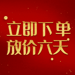 立即下单放价六天