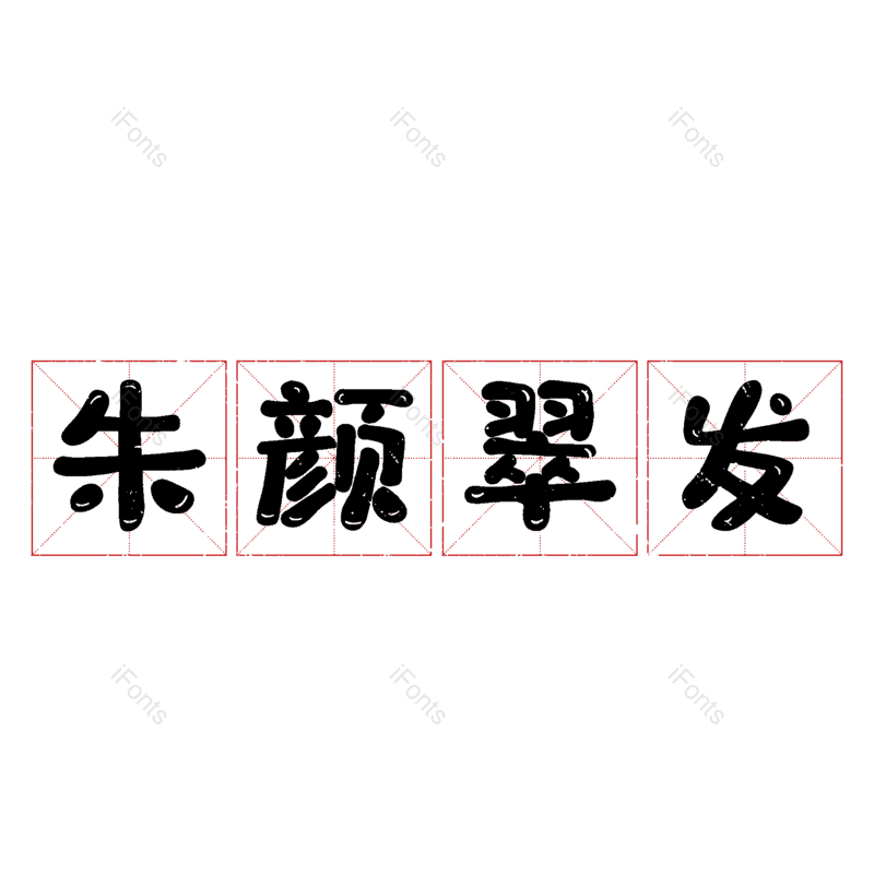 图片,元素,PNG,免抠素材