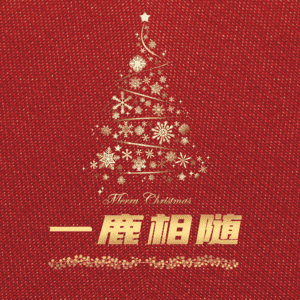 一鹿相随