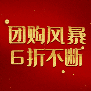 团购风暴6折不断