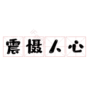 震慑人心