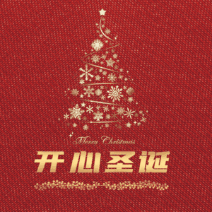 开心圣诞