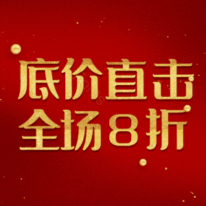 底价直击全场8折