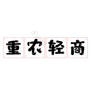 重农轻商