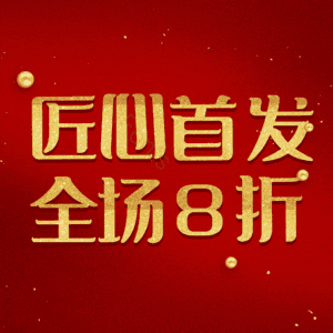 匠心首发全场8折