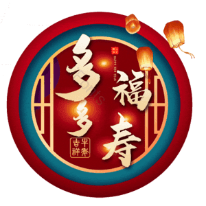 多福多寿