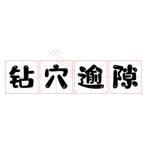 钻穴逾隙