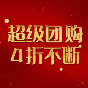 超级团购4折不断