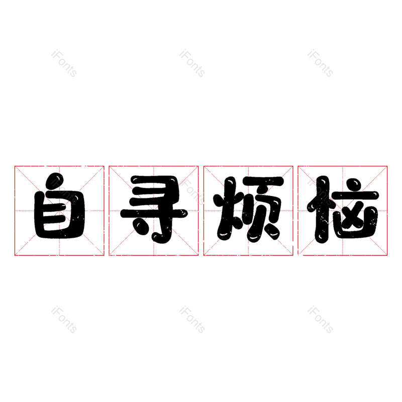 图片,元素,PNG,免抠素材