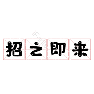 招之即来