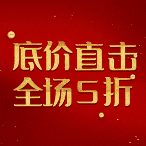 底价直击全场5折