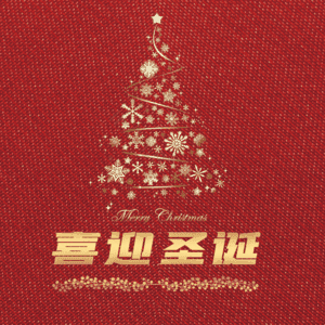 喜迎圣诞