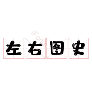 左右图史