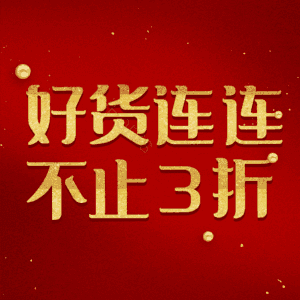 好货连连不止3折