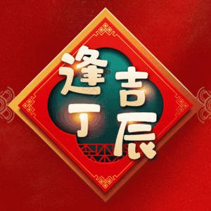 逢吉丁辰