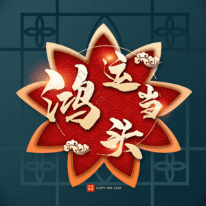 鸿运当头