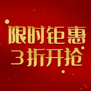 限时钜惠3折开抢