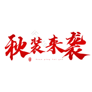 秋装来袭