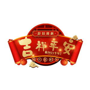 吉祥平安