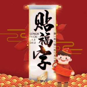 贴福字