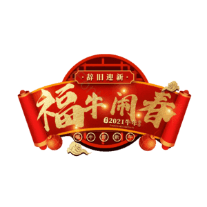 福牛闹春