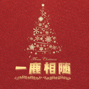 一鹿相随