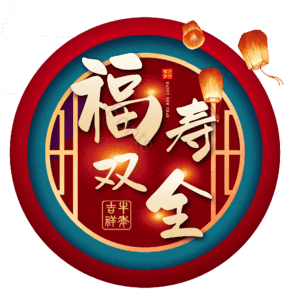 福寿双全