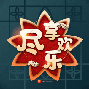 尽享欢乐
