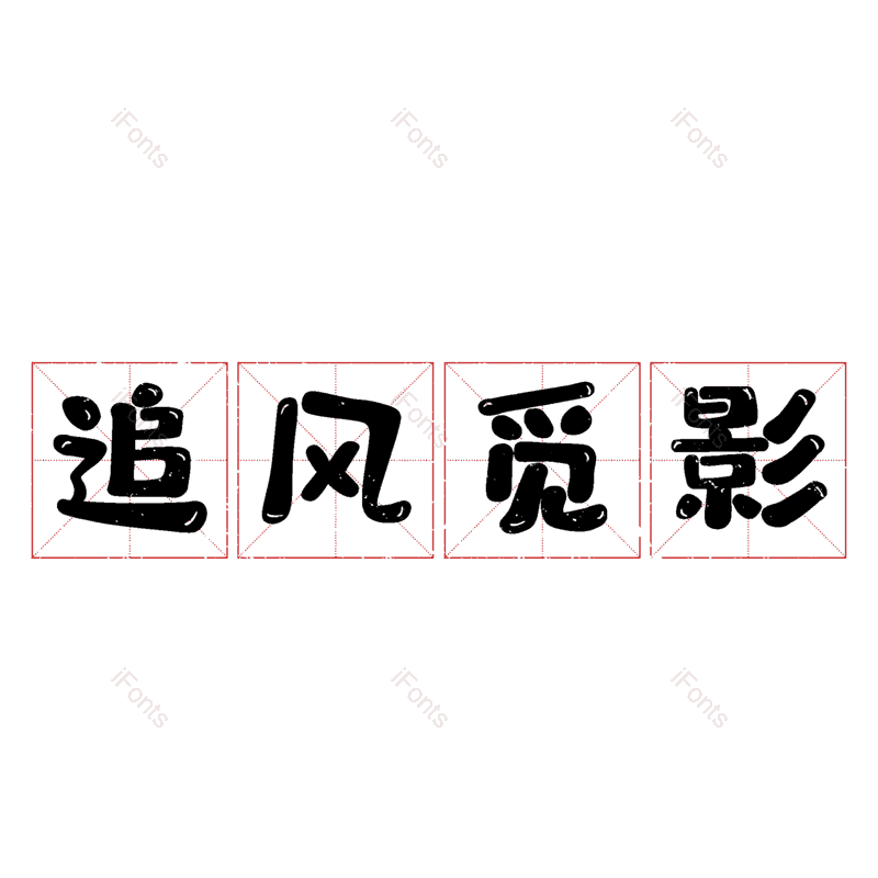 图片,元素,PNG,免抠素材