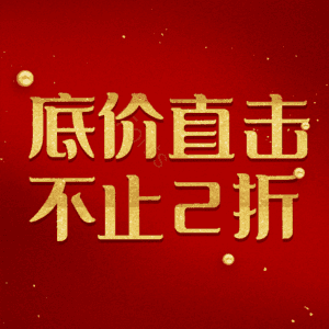 底价直击不止2折