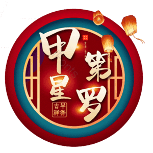 甲第星罗