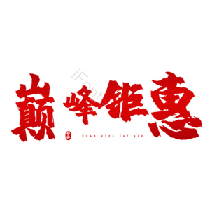 巅峰钜惠