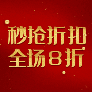 秒抢折扣全场8折