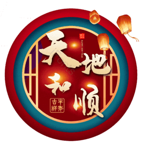 天地和顺