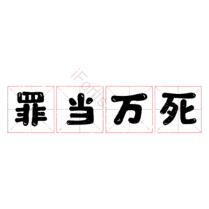 罪当万死
