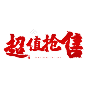 超值抢售