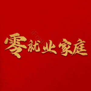 零就业家庭