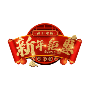 新年钜惠