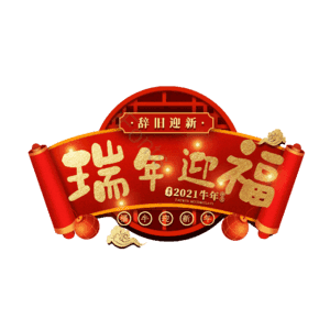瑞年迎福