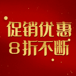 促销优惠8折不断