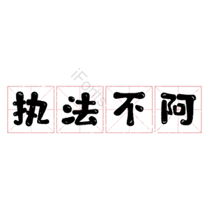 执法不阿