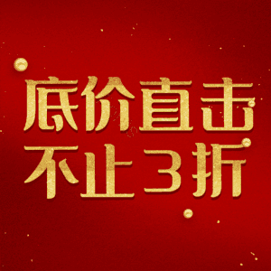 底价直击不止3折