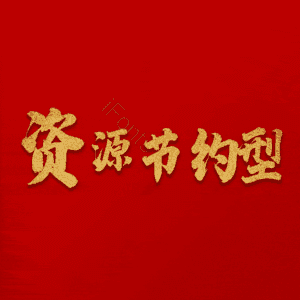 资源节约型