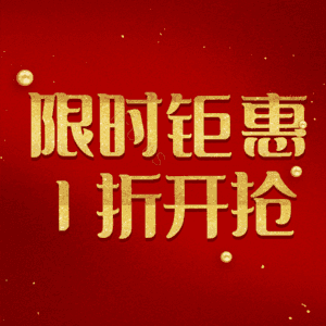 限时钜惠1折开抢