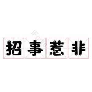 招事惹非